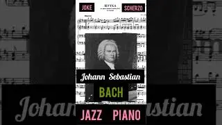 J.S.Bach Scherzo Joke.Jazz Piano.И.С.Бах скерцо шутка.