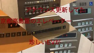 【先行公開|2機目がなくなった】京都高島屋のエレベーター|5機まとめ/Kyoto Takashimaya Elevator