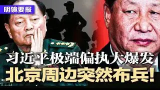 北京周边突然布兵！多集团军同步推进，京畿防线正在收紧；军委运作突然卡壳！压力直逼最高层；人大常委会议未涉张又侠刘振立；纽时警告：习近平极端偏执大爆发，中共已成绞肉机 | #明镜要报20260205