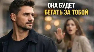 12 шагов, как правильно игнорировать её и заставить её в итоге начать преследовать тебя