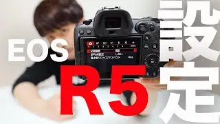 EOS R5設定解説【プロ仕様セッティング】
