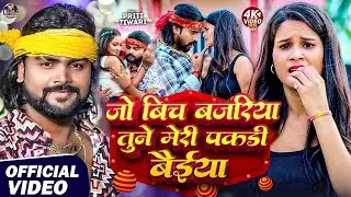 #Video | #Saurabh Sugam Yadav | जो बिच बजरिया तूने मेरी पकडी बैईया | New Maghi super hit Song | 2025