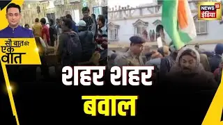 Sau Baat Ki Ek Baat : SIR के विरोध में West Bengal के कई शहरों में विरोध प्रदर्शन किया गया