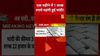 Silver Rate Today: एक महीने में 1 लाख रुपये महंगी हुई चांदी! #swadesh #silverprice #silverpricetoday