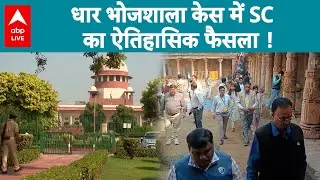 SC on Bhojshala Row: भोजशाला मामले में सुप्रीम कोर्ट का चौंकाने वाला फैसला! |ABPLIVE