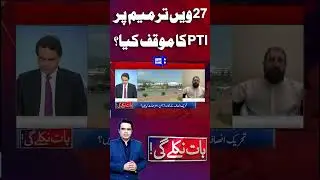 What Is PTI&rsquo;s Official Position on the 27th Constitutional Amendment? | Baat Nikle Gi