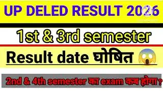 आ गयी खुशखबरी📢 UP DELED 1st & 3rd सेमेस्टर रिजल्ट इस दिन आयेगा/आ गया रिजल्ट डेट/DELED रिजल्ट इस दिन