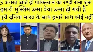5 august k aate hi pakistan ka rorokr bura haal #pak media on india #pak media on india