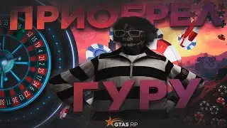ПРИОБРЕЛ УСЛУГИ ГУРУ КАЗИНО НА ГТА5РП - ГАЙД КАК ПОБЕДИТЬ В КАЗИНО НА GTA5 RP