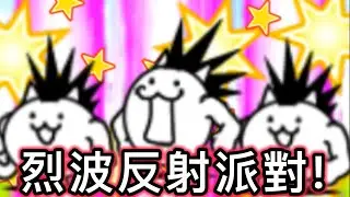 大家一起Lv.8烈波？