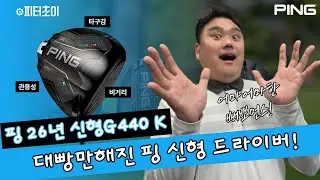 대빵만해진 핑 드라이버!  G440 K의 어마어마한 퍼포먼스!!! | 26년 신형 핑 드라이버   | 피터초이 리뷰