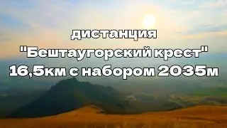 Бештаугорский крест! гора Бештау! Дистанция 16,5км набор высоты 2035м это было незабываемо!
