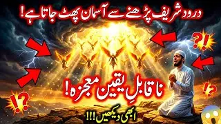 &lrm;What Happens in the Heavens When You Recite Durood Sharif? | Durood Sharif ki Fazilat