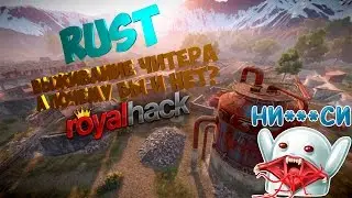 RUST ВЫЖИВАНИЕ ЧИТЕРА - А ПОЧЕМУ БЫ И НЕТ