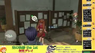 【空の軌跡 the 1st】雑談しながら初見プレイ part3