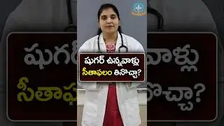 Is Custard Apple Good For Diabetes? in Telugu || Dr. Deepthi Kareti