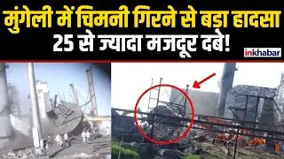 Mungeli Plant Chimney Collapse: Kusum Plant की गिरी चिमनी, 25 से ज्यादा दबे, 8 से ज्यादा की मौत |