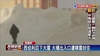 西伯利亞大雪紛飛 路面積雪超過1人高－民視新聞