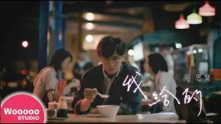 吳思賢 Ben Wu ⟪ 我給的 Give ⟫ Official Teaser