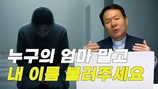 나이 들수록 사라지는 내 이름, 다시 불러주세요 성경 속 이름 이야기