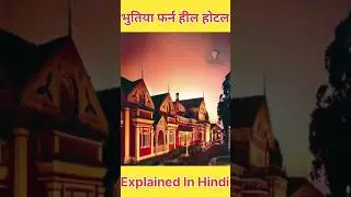 | Haunted Fern Hill Hotel Ooty | भुतिया होटल Explained इन हिंदी #shorts