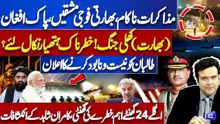 Pak Afghan (India) WAR: Khawaja Asif's Warning | Indian Army Drills! Kamran Shahid Shocking Analysis