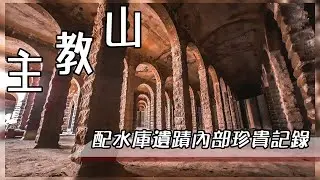 主教山極罕有羅馬式地下蓄水池｜守護古蹟的珍貴記錄｜Daily Vlog香港古蹟｜更正是愛德華時代新古典主意英式建築
