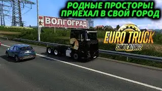 РОДНЫЕ ПРОСТОРЫ! ГЛОБАЛЬНЫЙ МОД НА КАРТУ ВСЕЙ СТРАНЫ ДЛЯ EURO TRUCK SIMULATOR 2, ВСЕ ГОРОДА СТРАНЫ!