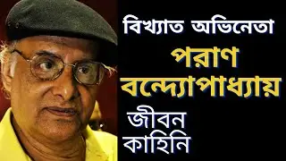 অভিনেতা পরাণ বন্দ্যোপাধ্যায় এর জীবনকাহিনি | biography of actor Paran Bandopadhyay | জীবনী | Bangla