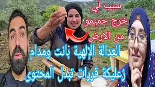 مدام زعليكة قررات تبدل المحتوى وتعيش رحالة والعدالة الإلهية بانت في الصفريطي مزال تشوفو@WissalAli 
