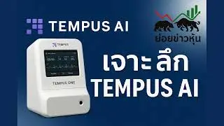 เจาะหุ้น EP1 TEMPUS AI (TEM) (วิเคราะห์ วันที่ 22/05/25)