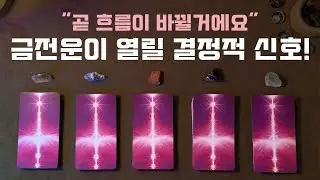 [타로/금전운] 조만간 금전운이 열릴 결정적 신호! 🔮막혔던 돈길이 열리는 흐름🔮