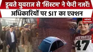 Noida Engineer Death Case: Yuvraj Mehta की मौत का जिम्मेदार System, SIT की जांच तेज | CM Yogi Action