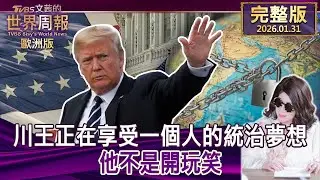 【完整版下集20260131】川王正在享受一個人的統治夢想 他不是開玩笑  #TVBS文茜的世界周報-歐洲版  20260131