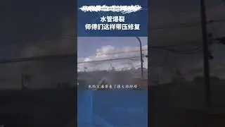 Water pipe burst, repair under pressure