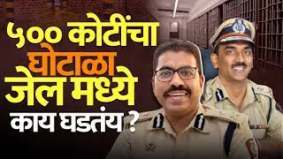 Jalindar Supekar व Amitabh Gupta यांची नावं समोर ? Hagvane मुळे जेल मधला भ्रष्टाचार उघड होतोय का ?
