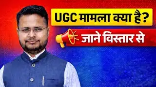 👉UGC को लेकर हंगामा क्यों?🔥 छात्रों को क्या करना चाहिए | Latest Update😯