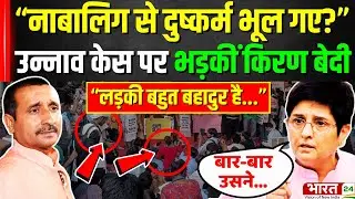 Unnao Rape Case : Kuldeep Singh Sengar पर बुरी तरह भड़कीं पूर्व IPS Kiran Bedi | Viral Video