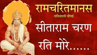 सीताराम चरण रति मोरे रामचरितमानस चौपाई - Sitaram Charan Rati More Ramchritmanas Chaupai