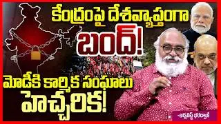 భారత్ బంద్ || Journalist Bharadwaj About Bharat Bandh || Labour and Farmers Protest || Telugu Rajyam