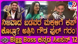 BiggBoss Ashwini Gowda: ಬಡವರ ಮಕ್ಕಳು ಗೆಲ್ಲಬೇಕು ಅನ್ನೋ ಟ್ಯಾಗ್​ಲೈನ್ ಬಗ್ಗೆ ಅಶ್ವಿನಿ ಗರಂ ಆಗಿದ್ಯಾಕೆ? | #TV9D