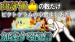 高評価の数だけ小島よしおが速くなる  シティトライアルオンライン【カービィのエアライダー】#カービィのエアライダー #kirbyairriders