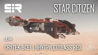Star Citizen UENN: Crytek Все! | Внутри Cutlass Red
