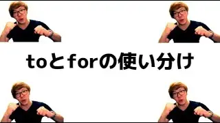 ヒカキンと学ぶtoとforの使い分け
