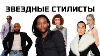 Стилисты ваших любимых звезд