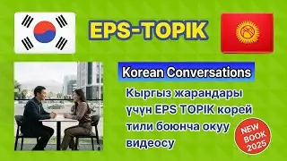 EPS TOPIK Korean Conversation | KOREAN+Kyrgyzstan (Кыргыз). Book1(1-10 chapter.20page)