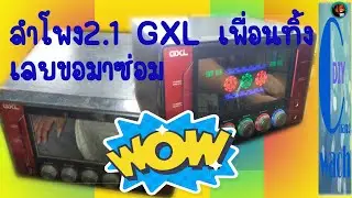 ซ่อมลำโพงคอม 2.1GXL เพื่อนทิ้ง เลยขอมาซ่อม  Loudspeaker 2.1 GXL  Waste Come to fix