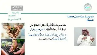 ماذا يحدث عندما تتغير الأنظمة البيئية - العلوم - خامس ابتدائي