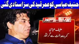 Court sentences Hanif Abbasi to life Jail in ephedrine quota case | 21 July 2018 | Dunya News