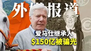 顶级富豪巨款失踪，骗子随即“离奇身亡”…